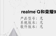 综合科技教程：realme Q和荣耀9x区别