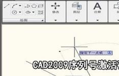 CAD2009安装序列号和激活码分享 cad2009申请码