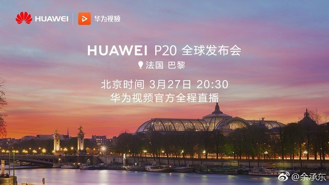 2018华为P20法国巴黎新品发布会视频直播 3月27日北京时间