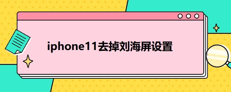 iphone11去掉刘海屏设置