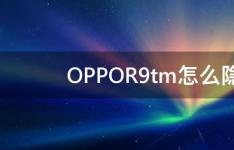 百科动态：OPPOR9tm怎么隐藏应用