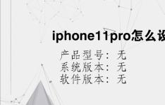 综合科技教程：iphone11pro怎么设置九键