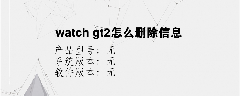 watch gt2怎么删除信息
