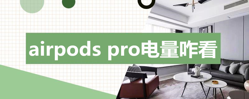 airpods pro电量咋看