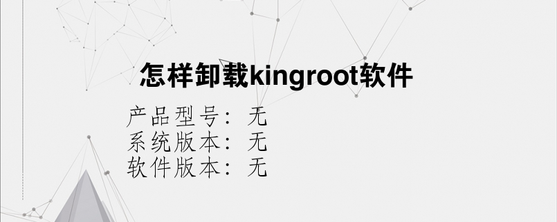 怎样卸载kingroot软件