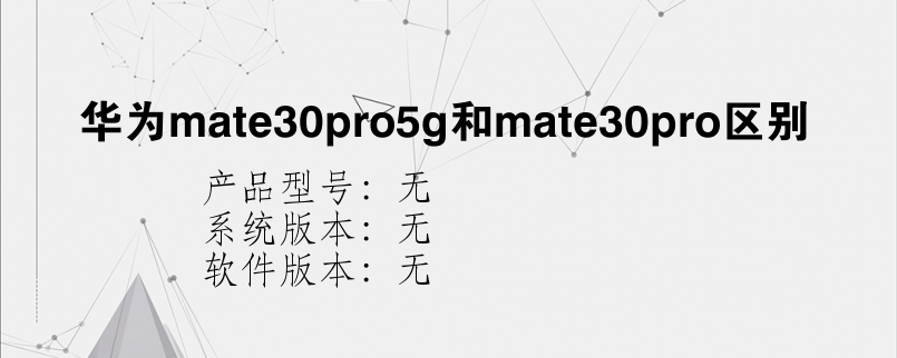 华为mate30pro5g和mate30pro区别