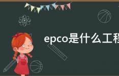 百科动态：epco是什么工程模式
