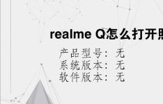 综合科技教程：realme Q怎么打开照片水印