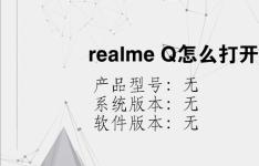 综合科技教程：realme Q怎么打开悬浮球