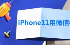 iPhone11用微信视频闪屏