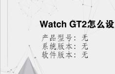 综合科技教程：Watch GT2怎么设置锁定