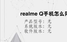 综合科技教程：realme Q手机怎么同步便签