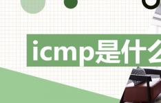 icmp是什么协议