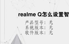 综合科技教程：realme Q怎么设置智能接电话