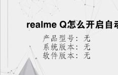 综合科技教程：realme Q怎么开启自动切换免提