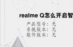 综合科技教程：realme Q怎么开启智能侧边栏
