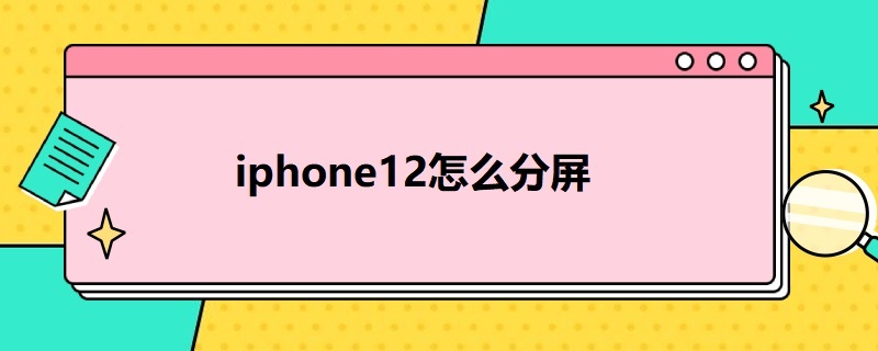 iphone12怎么分屏