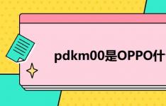 pdkm00 OPPO是什么型号