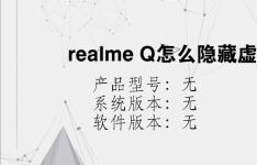 综合科技教程：realme Q怎么隐藏虚拟导航键