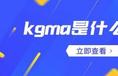什么是kgma格式