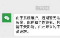 今天QQ微信为什么不能换头像和昵称 6月4日无法更改原因