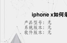 综合科技教程：iphone x如何录制