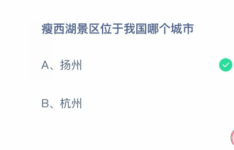瘦西湖景区是在我国哪个城市扬州还是杭州 蚂蚁课堂4月12日答案