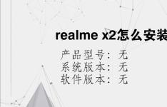 综合科技教程：realme x2怎么安装电话卡