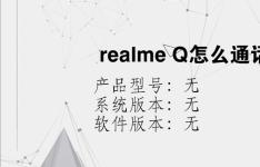 综合科技教程：realme Q怎么通话录音