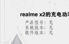 综合科技教程：realme x2的充电功率是多少