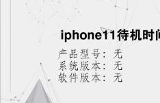 综合科技教程：iphone11待机时间多久