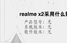 综合科技教程：realme x2采用什么散热技术