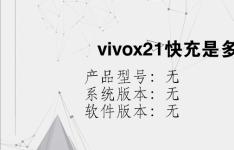 综合科技教程：vivox21快充是多少w