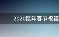 百科动态：2021鼠年春节祝福语顺口溜