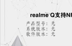 综合科技教程：realme Q支持NFC吗