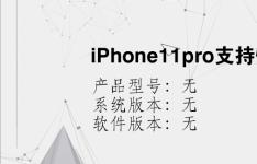 综合科技教程：iPhone11pro支持快充吗