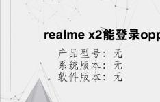 综合科技教程：realme x2能登录oppo账号吗