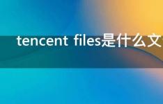 百科动态：tencent files是什么文件