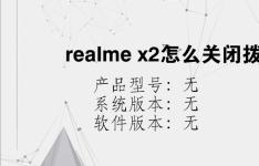 综合科技教程：realme x2怎么关闭拨号按键音