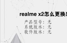 综合科技教程：realme x2怎么更换来电铃声