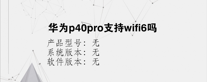 华为p40pro支持wifi6吗