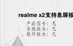 综合科技教程：realme x2支持息屏按键拍照吗