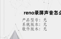 综合科技教程：reno录屏声音怎么打开