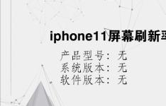 综合科技教程：iphone11屏幕刷新率是多少