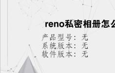 综合科技教程：reno私密相册怎么打开