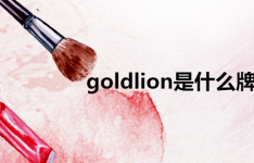 百科动态：goldlion是什么牌子皮带