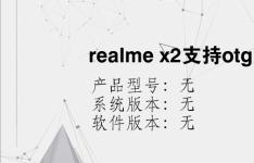 综合科技教程：realme x2支持otg连接吗
