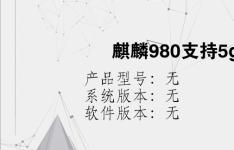 综合科技教程：麒麟980支持5g吗