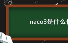 百科动态：naco3是什么俗称