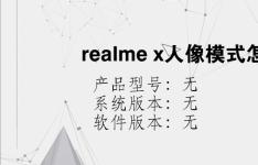 综合科技教程：realme x人像模式怎么打开